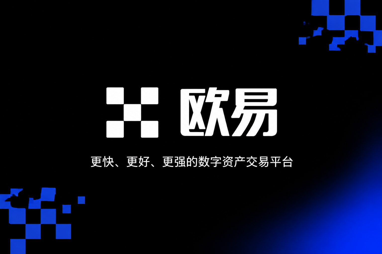 欧交易所平台app客户端